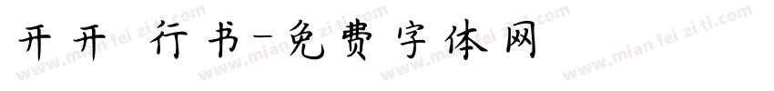 开开 行书字体转换